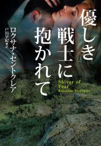 優しき戦士に抱かれて 扶桑社ＢＯＯＫＳ