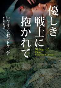 優しき戦士に抱かれて 扶桑社ＢＯＯＫＳ