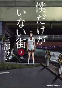 僕だけがいない街(3) 角川コミックス・エース