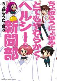 角川コミックス・エース・エクストラ<br> ちょぼらうにょぽみのとてもやわらかくてヘルシーな新聞部