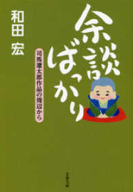 余談ばっかり - 司馬遼太郎作品の周辺から 文春文庫