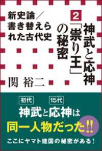 新史論／書き替えられた古代史2　神武と応神「祟り王」の秘密（小学館新書） 小学館新書