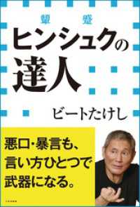 ヒンシュクの達人（小学館新書） 小学館新書