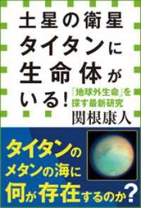 土星の衛星タイタンに生命体がいる！　「地球外生命」を探す最新研究