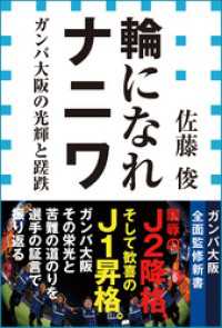 輪になれナニワ　ガンバ大阪の光輝と蹉跌