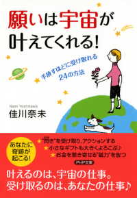 願いは宇宙が叶えてくれる！ - 手放すほどに受け取れる24の方法