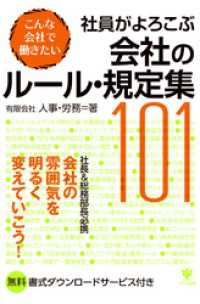 社員がよろこぶ会社のルール・規定集101