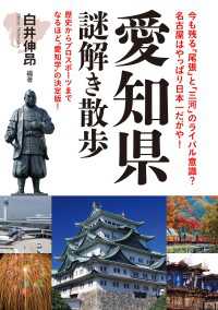 愛知県謎解き散歩 新人物文庫