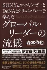 SONYとマッキンゼーとDeNAとシリコンバレーで学んだグローバル・リーダーの流儀