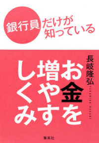 銀行員だけが知っているお金を増やすしくみ 集英社ビジネス書