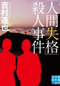 「人間失格」殺人事件 実業之日本社文庫