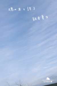 幻冬舎文庫<br> 魂の友と語る