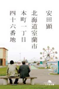 幻冬舎文庫<br> 北海道室蘭市本町一丁目四十六番地