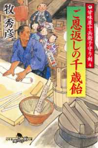 幻冬舎時代小説文庫<br> 甘味屋十兵衛子守り剣４　ご恩返しの千歳飴