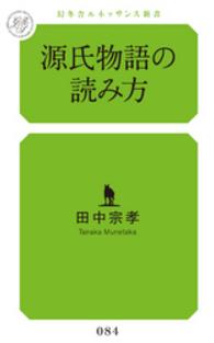 源氏物語の読み方 幻冬舎ルネッサンス新書