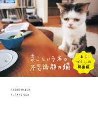 まこという名の不思議顔の猫　まこづくしの総集編 ―