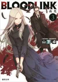 徳間文庫<br> BLOODLINK3 夜光