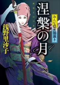 小学館文庫<br> 涅槃の月　おんな隠密闇裁き