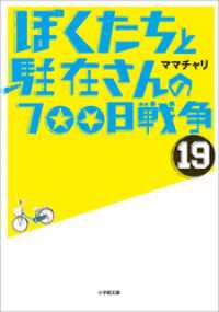 ぼくたちと駐在さんの700日戦争19 ママチャリ 著 電子版 紀伊國屋書店ウェブストア オンライン書店 本 雑誌の通販 電子書籍ストア ぼくたちと駐在さんの700日戦争19 ママチャリ 著 電子版 紀伊國屋書店ウェブストア オンライン書店 本 雑誌の通販 電子書籍ストア