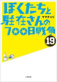 ぼくたちと駐在さんの700日戦争19 小学館文庫