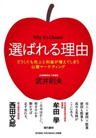 選ばれる理由　──どうしても売上と利益が増えてしまう心理マーケティング - 本編
