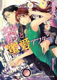女装男子と蜜愛アフター B-PRINCE文庫