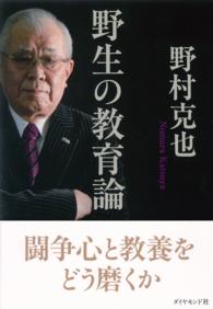 野生の教育論 - 闘争心と教養をどう磨くか