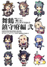 角川コミックス・エース<br> 艦隊これくしょん ‐艦これ‐ コミックアラカルト 舞鶴鎮守府編 弐