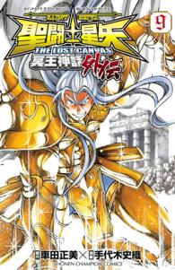 少年チャンピオンコミックス<br> 聖闘士星矢ＴＨＥ　ＬＯＳＴ　ＣＡＮＶＡＳ冥王神話外伝 〈９〉