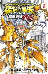 聖闘士星矢 THE LOST CANVAS 冥王神話外伝　9 少年チャンピオン・コミックス