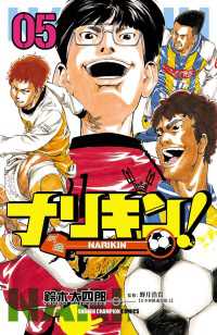 ナリキン！　5 少年チャンピオン・コミックス