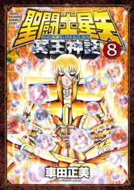 聖闘士星矢ＮＥＸＴ　ＤＩＭＥＮＳＩＯＮ冥王神話 〈８〉 少年チャンピオンコミックスエクストラ