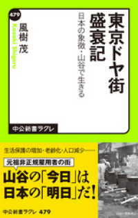 東京ドヤ街盛衰記　日本の象徴・山谷で生きる 中公新書ラクレ