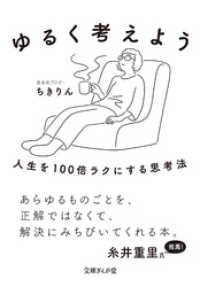 文庫ぎんが堂<br> ゆるく考えよう　人生を100倍ラクにする思考法