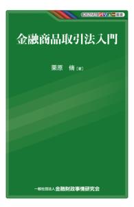 ＫＩＮＺＡＩバリュー叢書<br> 金融商品取引法入門