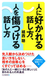 人に好かれる話し方、人を傷つける話し方