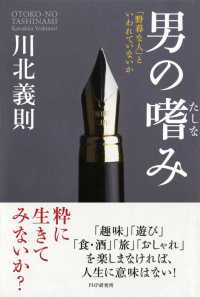 男の嗜み - 「野暮な人」といわれていないか