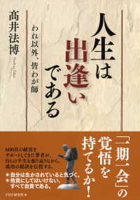 人生は出逢いである - われ以外、皆わが師