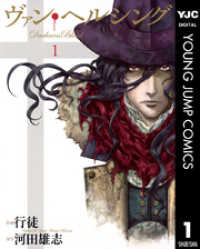 ヤングジャンプコミックスDIGITAL<br> ヴァン・ヘルシング―Darkness Blood― 1