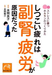 しつこい疲れは副腎疲労が原因だった - ストレスに勝つホルモンのつくりかた 祥伝社黄金文庫