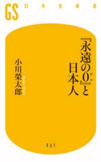 『永遠の０』と日本人 幻冬舎新書