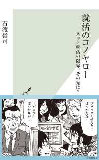 就活のコノヤロー - ネット就活の限界。その先は？ 光文社新書