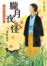 朧月夜の怪　薬師・守屋人情帖 新時代小説文庫