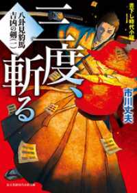 八卦見豹馬 吉凶の剣(一)　三度、斬る 新時代小説文庫