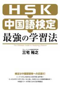 中経出版<br> ＨＳＫ・中国語検定　最強の学習法