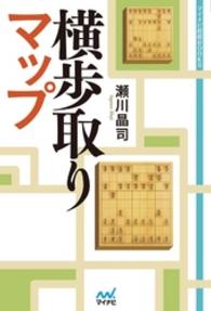 横歩取りマップ マイナビ将棋BOOKS