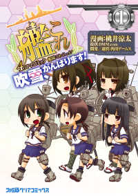 ファミ通クリアコミックス<br> 艦隊これくしょん -艦これ- 4コマコミック 吹雪、がんばります!(1)