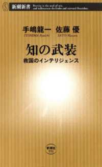 知の武装―救国のインテリジェンス― 新潮新書