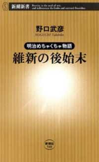 新潮新書<br> ―明治めちゃくちゃ物語―維新の後始末