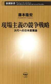 現場主義の競争戦略―次代への日本産業論― 新潮新書